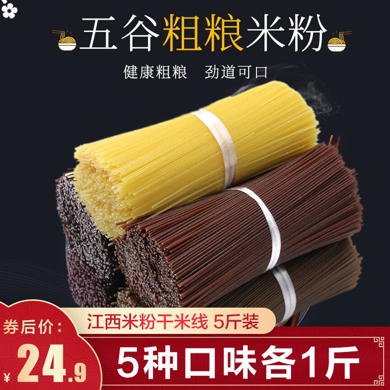 【爆品】24.9元江西米粉米线五谷混合口味 5斤装