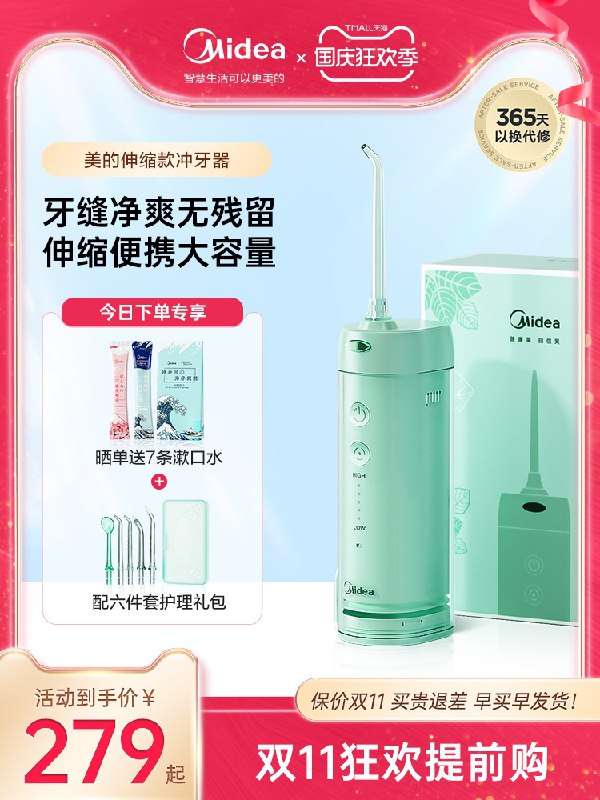 1.领券 加入购物车1件美的伸缩款便携冲牙器礼盒装(inHyXIWW1LW)/