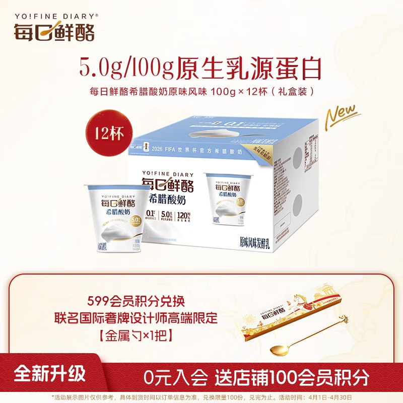 蒙牛 每日鲜酪原味希腊酸奶到手29.9元得【100g*12杯】领 