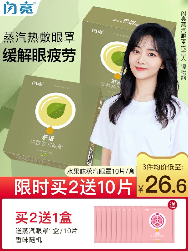 0点后下单 先领券14.9元闪亮缓解疲劳蒸汽眼罩10片(Dv5NcyWN4qw)/
