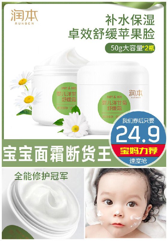★★昨日爆款排行Top第3名★★【润本】婴儿舒缓滋润面霜50g*2瓶原价49.9元【券后24.9元】包邮