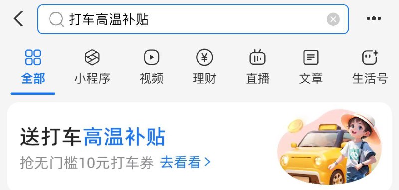 zfb 搜打车高温补贴 下拉10打车券