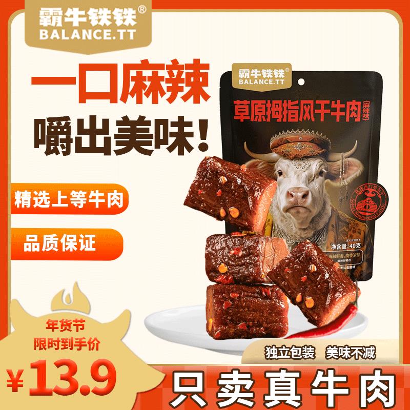 有6首单的 入会后0.9风干牛肉 麻辣味40g