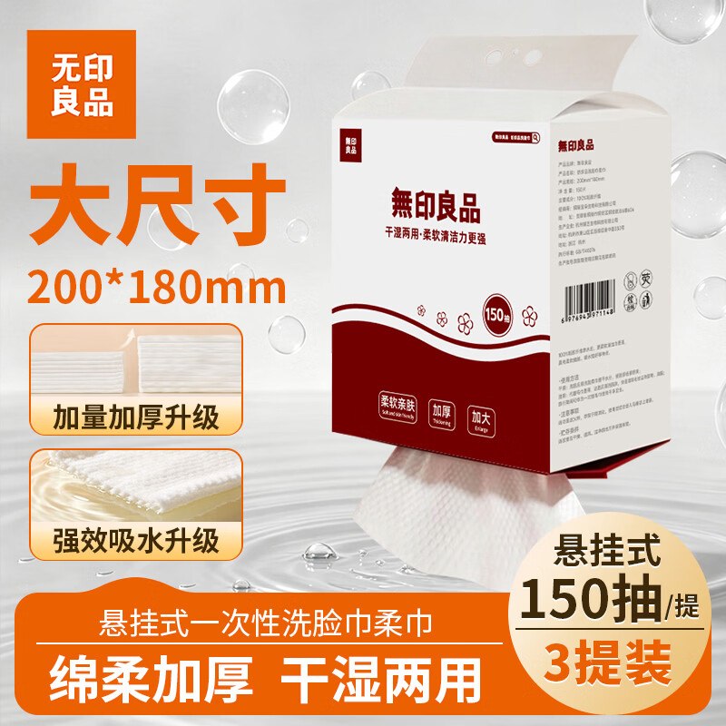 【自营】无印良品 一次性洗脸巾150抽*3包拍下46.52元；折15.5/提；plus免邮领 