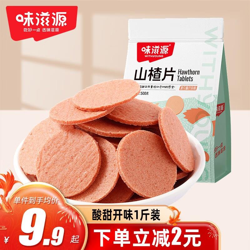 味滋源 山楂片500g/袋，0.31