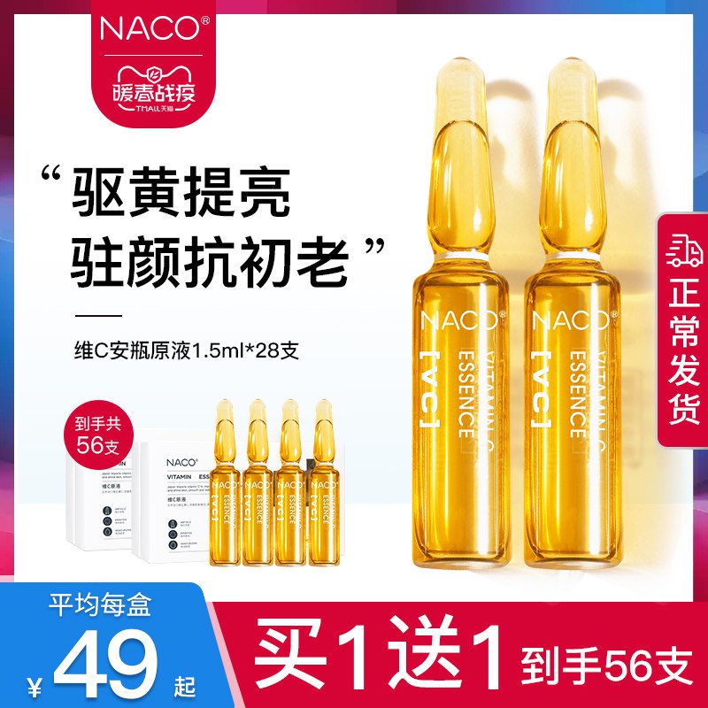 NACO维C精华原液玻尿酸保湿补水收缩毛孔提亮肤色面部VC小安瓶78元 (O3z214vlq2f) 隐藏内部优惠券： m.zaihua.me
