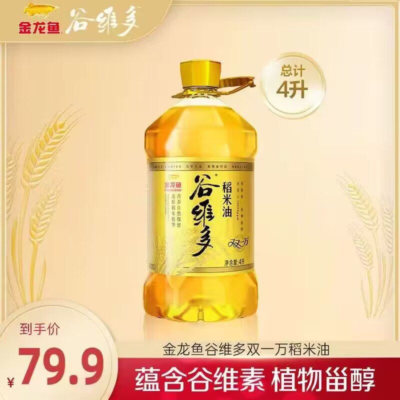 59.9💵【百亿补贴直降】金龙鱼谷维多双一万稻米油4L)IXJKW1p7Snj)/ CZ11//全品红包🧧