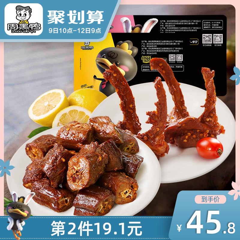 周黑鸭锁鲜鸭脖鸭架拍两件 59.9元 共4盒  