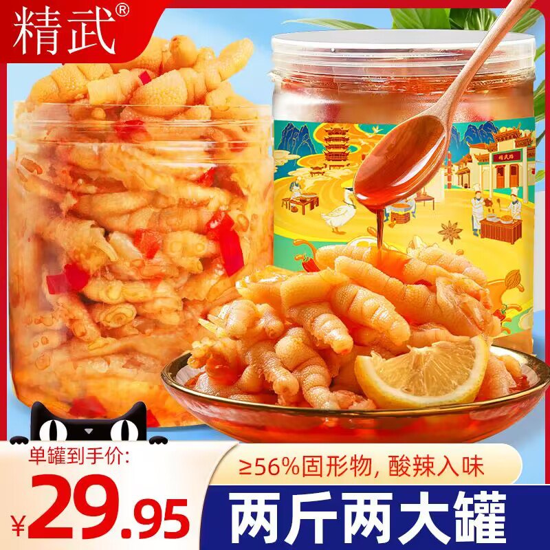 49.9💵【精武旗舰店】精武酸辣无骨凤爪500g*2罐)f461dGOmc9s)/ CZ11//群友点名要的凤爪 回购率超高软软糯糯的 一口下去爽到起飞活动超好价哦 追剧休闲嗦起来