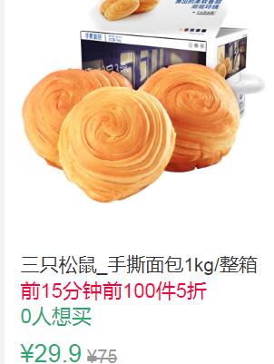 14点前100件5折14.95元三只松鼠_手撕面包1kg (jcQM1qJCjNt)