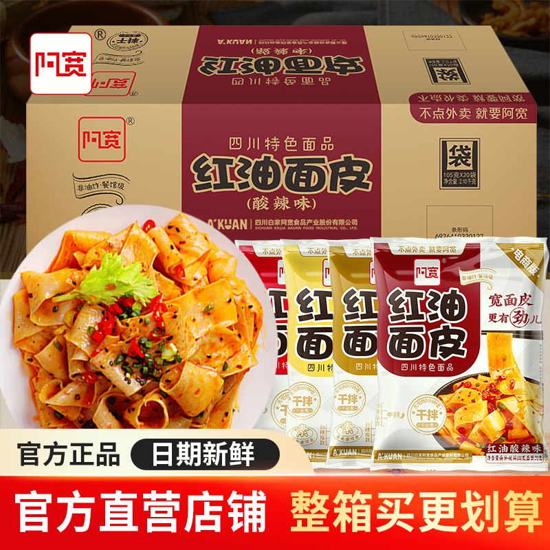 29.9元【阿宽官方店】阿宽红油面皮网红速食12袋￥Uy2w2gmSpoG￥/