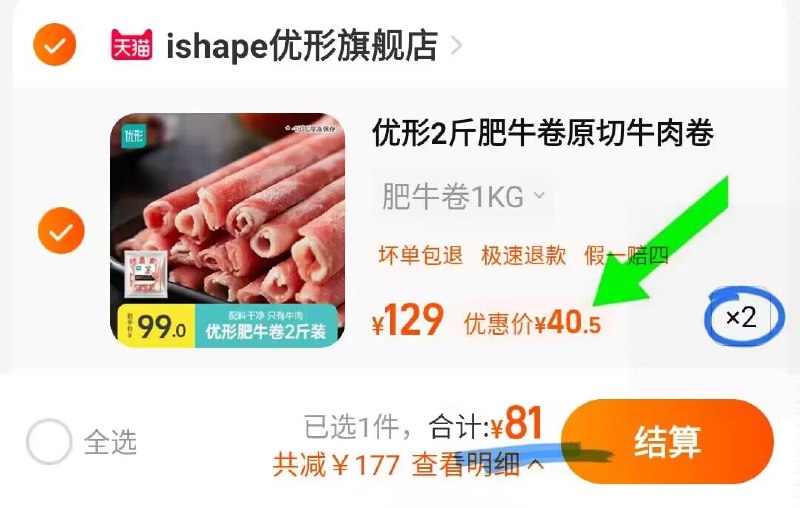 有4首单，拍2件81亓优形精选原切雪花牛肉卷共4斤)J9mKWSspV4c)/ CZ11//没有首单进店找到再加购，