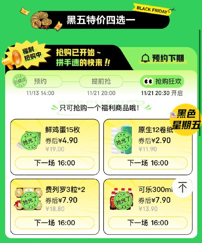 16:00 黑五4选1
