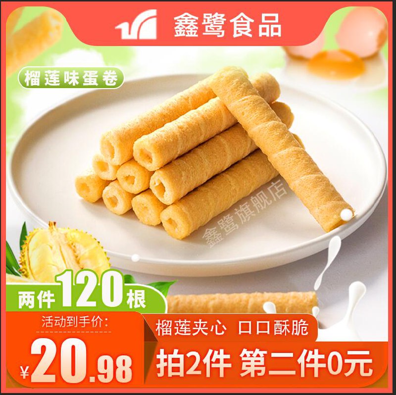 0点开始拍两件15.98元黄榴莲夹心蛋卷酥共120根  (6BcSccoDbMP)