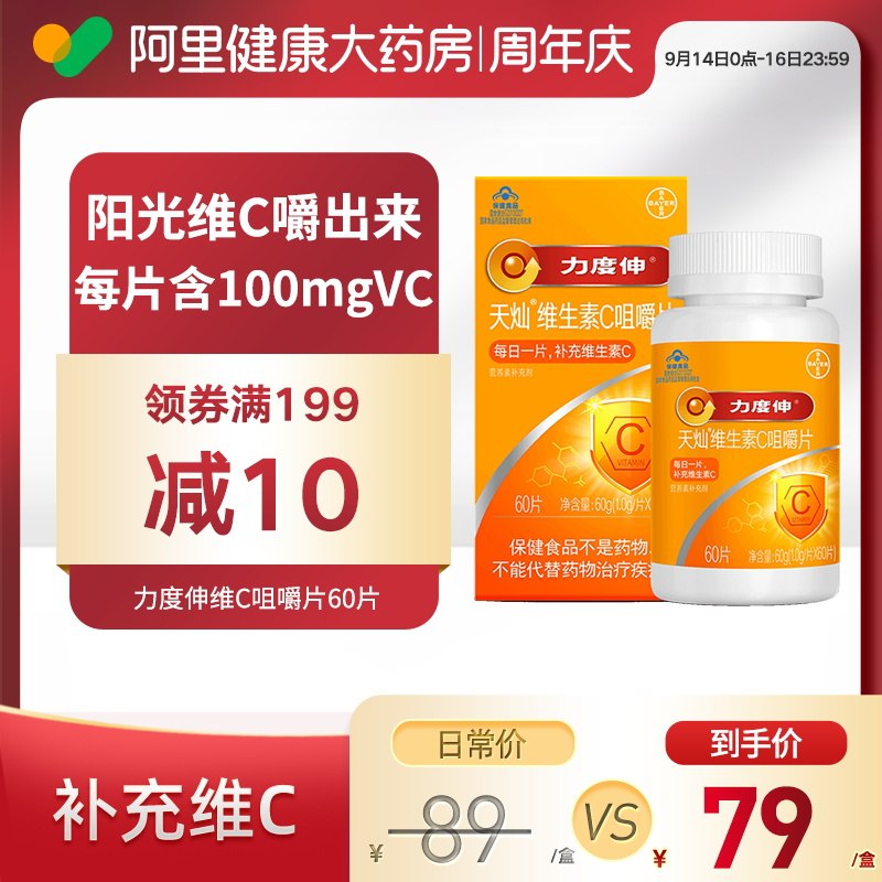 1.领券 加入购物车1件2.领商品下300-30购物券拜耳力度伸维生素C咀嚼片60片(TwsDXpC9KmN)/