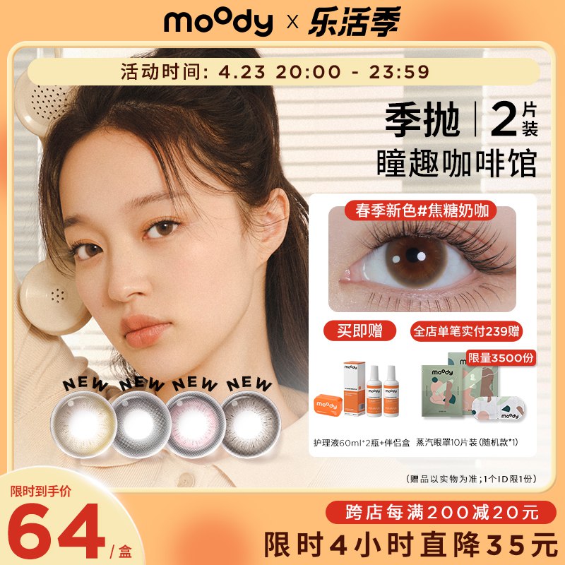 0点59元【Moody旗舰店】瞳趣咖啡馆高级季抛美瞳2片￥v2q82RN9tkx￥/ 这个牌子的美瞳很多人问的哦耐用 好看 舒服 色彩灵动自然