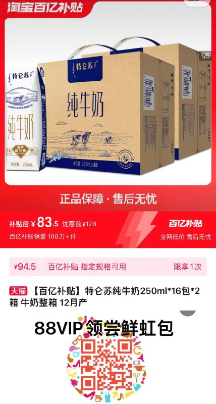 1.下拉进入百亿补贴拍下83.5亓 折2.6/盒vip扫码可领69-2，到手81.5亓特仑苏纯牛奶250ml*32包/ CZ8584 /INQHWmPOp1m//