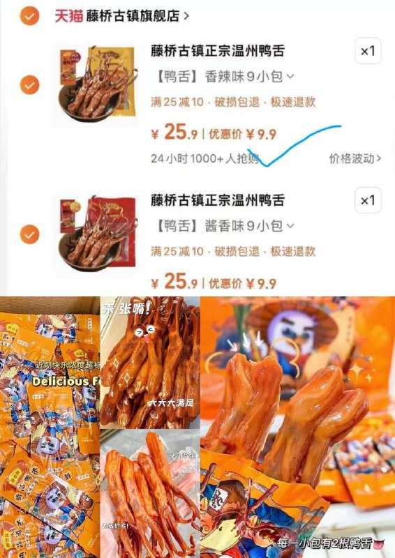 拍2件✨2件19.8亓訷忦返场折1.1亓/包，鸭舌鸭掌都有~【藤桥古镇】温州酱鸭舌共18包-这个超好吃 线下超级贵的！肉质饱满～解馋小零食安排9/Mxp24BYoyj6// AA11