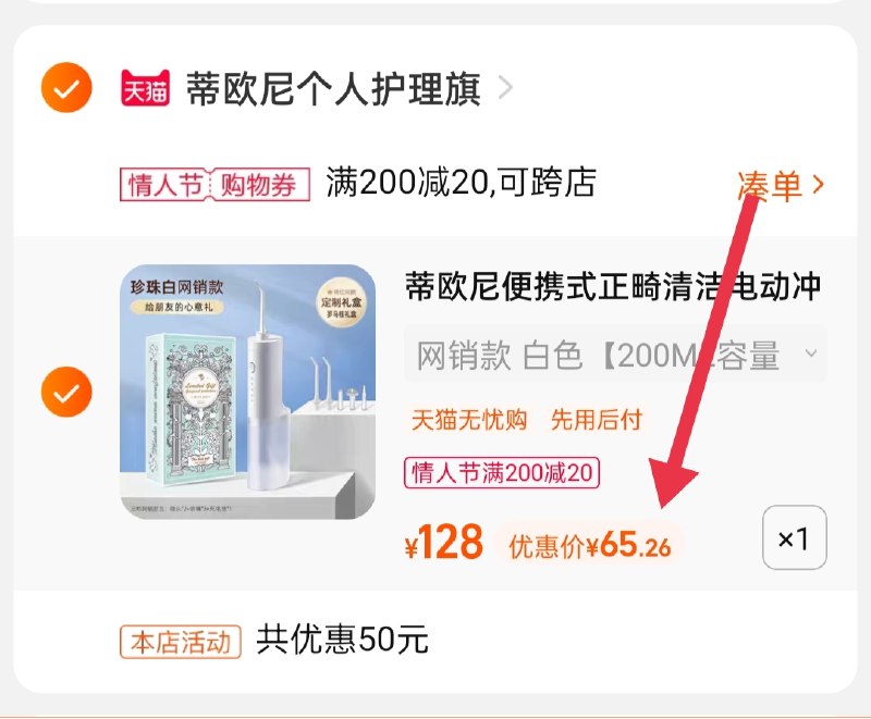 3.凑单商品 也加购物车1件(xFZQ23UepVp)/  两个商品一起【提交并且付款】然后再单独【退款凑单商品】蒂欧尼电动冲牙器 到手65元