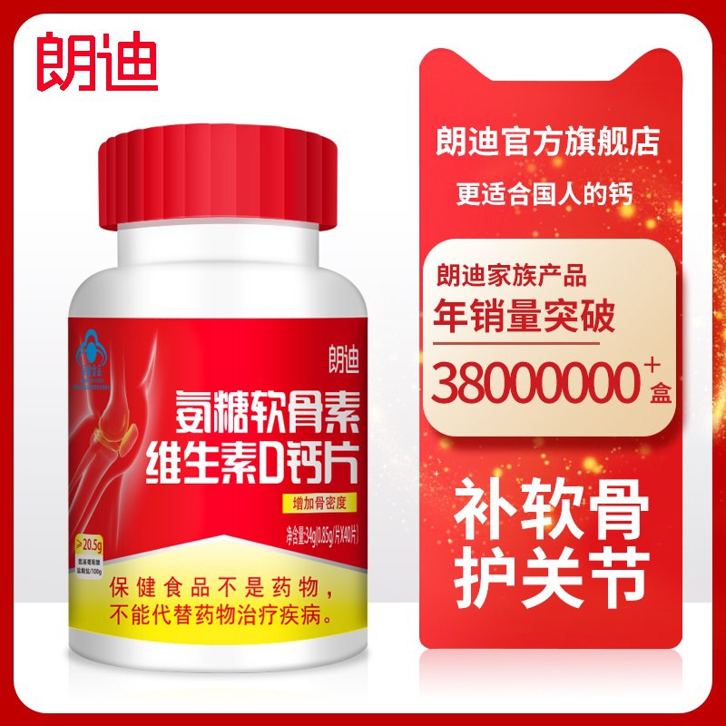 0点 朗迪氨糖软骨素维生素D钙片40片   