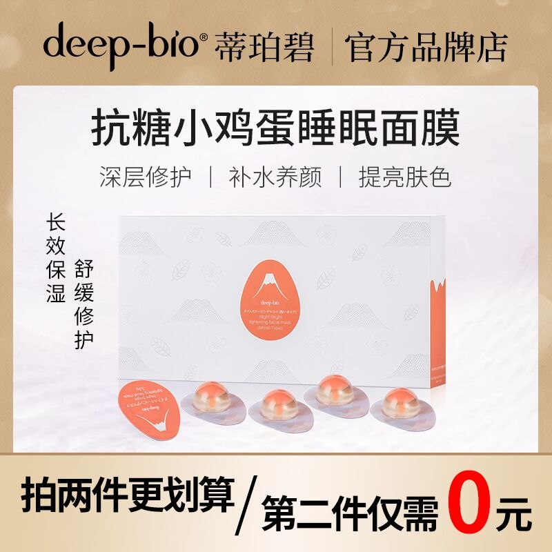 0点后下单 拍2件29.9元【deepbio旗舰店】蒂珀碧小鸡蛋抗糖面膜10粒  (CEXK23GtUGa)/