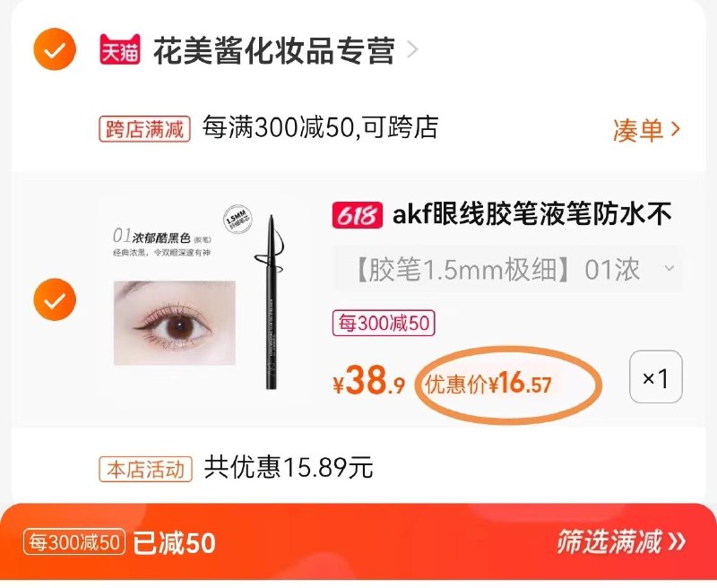 2.凑单商品 也加购物车1件(bFG12nLk4iO)/   把两个商品一起【提交付款】然后单独把凑单商品【退款】akf眼线胶笔到手16.5亓