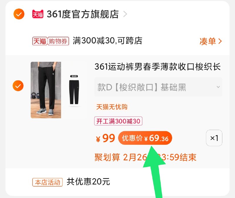 3.凑单商品 也加购物车1件(uN2dcCNm03T)/ 两个商品一起【提交并付款】然后再单独【退款凑单商品】运动裤多款可选 到手69元