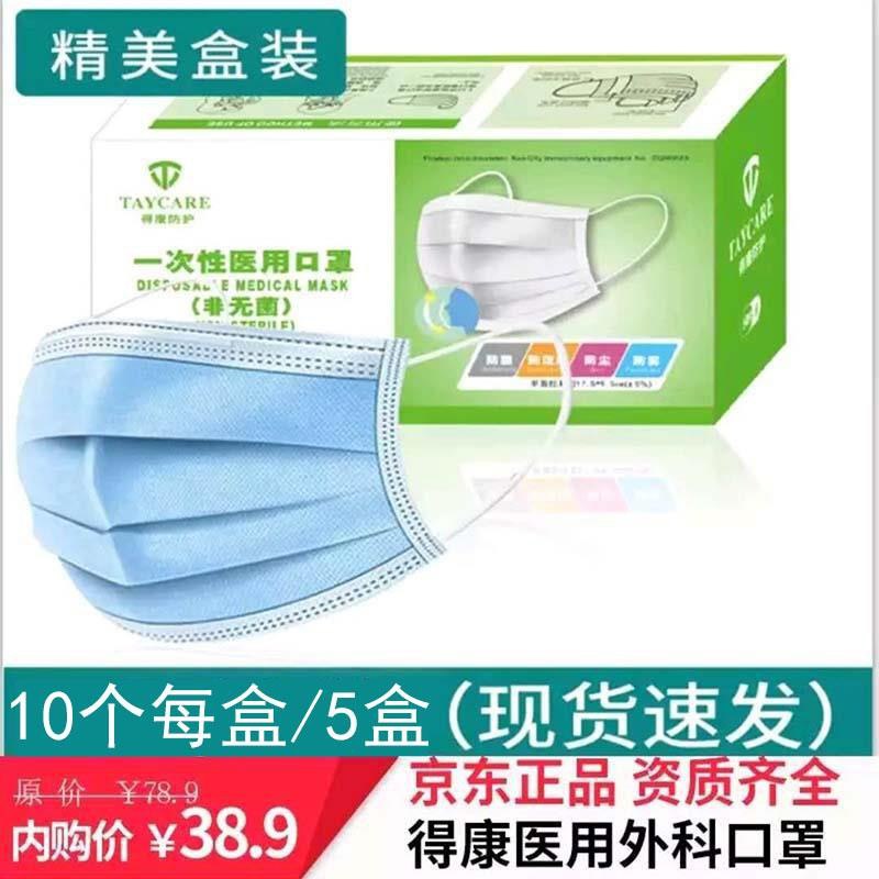 医用外科口罩50只38.9元，折0.77元/个