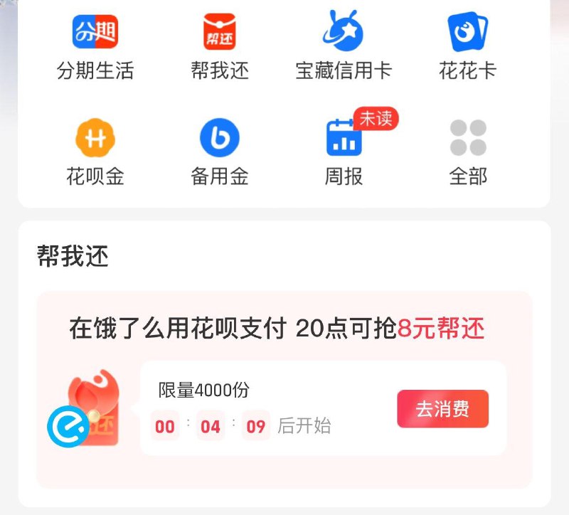 20点  致富宝-我的-花呗 抢饿了麽帮还