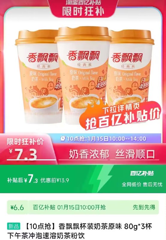 10点 百亿补贴 7.3亓香飘飘杯装奶茶原味80g*3杯 )6cj1WSCAWWw)/ CZ11//