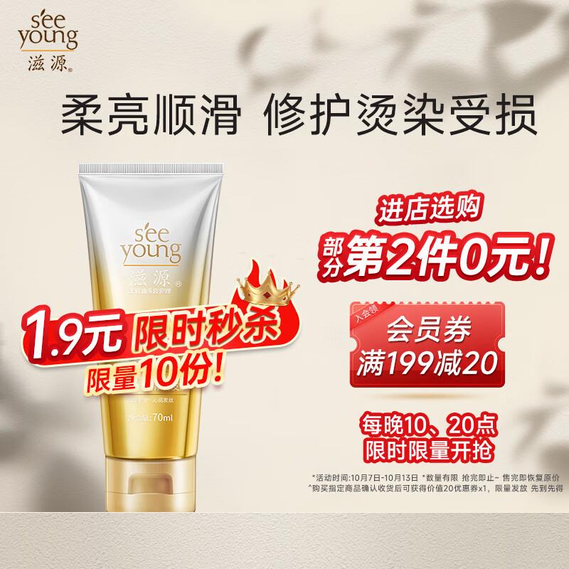 滋源三重润养精油发膜 70ml 部分地区1.9
