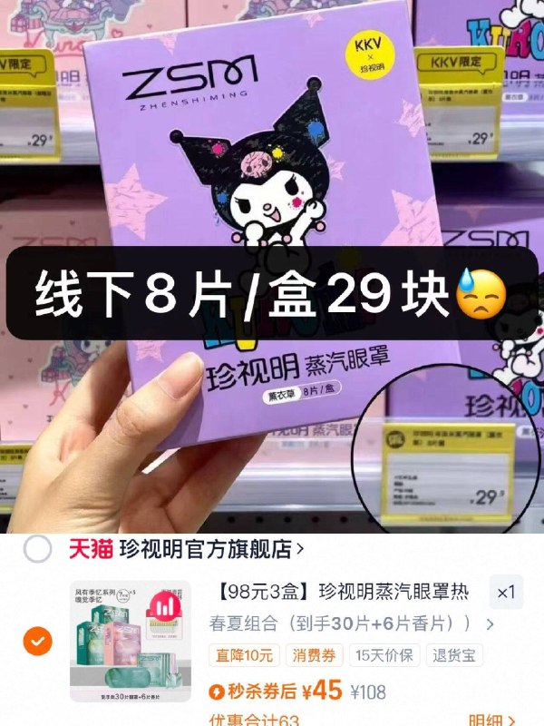 折1.5/片❗珍视明蒸汽眼罩45💵3盒X10片 贈香片*6线下一盒都要29.9了！速度9/XTw04F0Bv3S// AA11