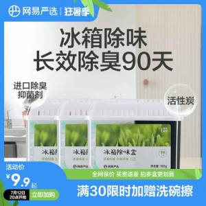 6.9💵 【网易严选】冰箱除臭除味剂)LqKBdtVOC6h)/ CZ11//