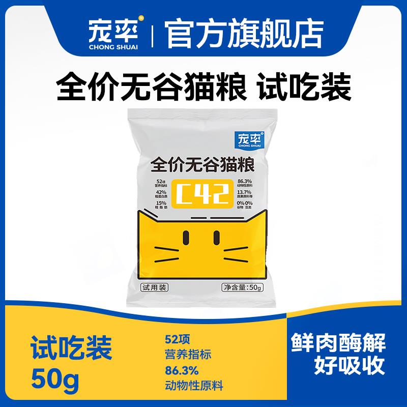 试用1亓宠物宠率 C42鲜肉猫粮试吃装 50g//PSCfWMayShW// CZ8859妙修 无谷猫粮试吃装 50g//CUGXWMayP8D// CZ2538