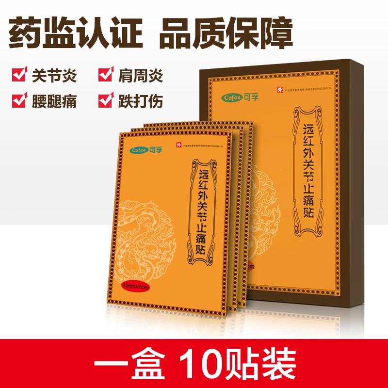 可孚关节疼痛贴10片9.9亓  