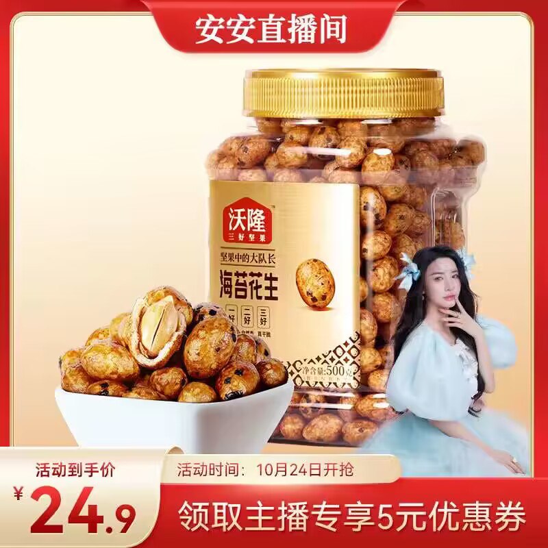 24.9💵【沃隆旗舰店】沃隆多口味鱼皮花生500g)8wQxW1AU8yI)/ CZ11//每一颗都是纯正东北货花生品质很高，超大份量淘宝全品🧧
