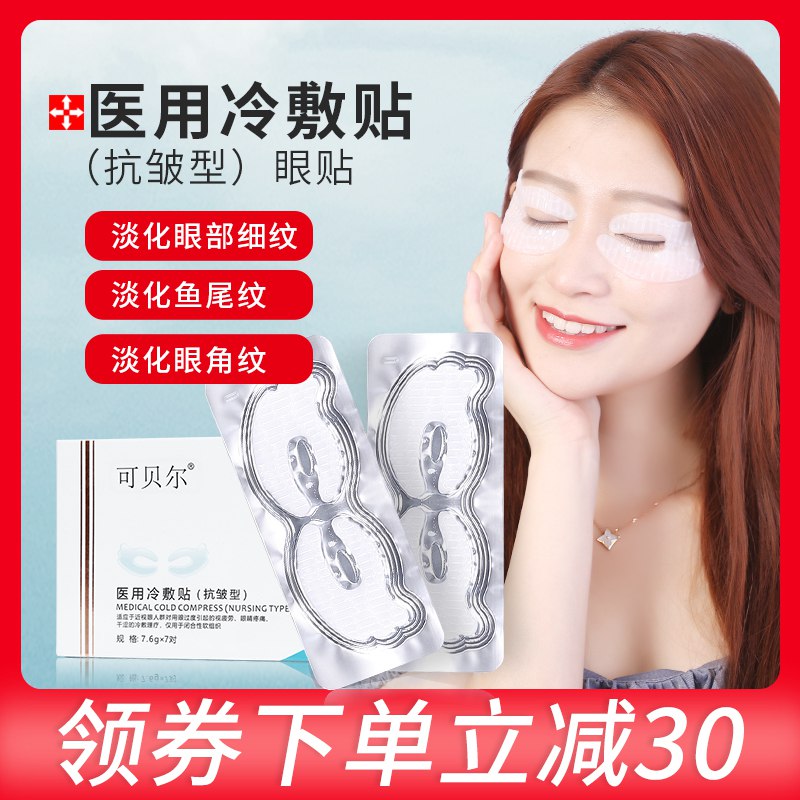 可贝尔医用冷敷眼贴2对装    9.9元  (Tn4nccNxFgW)