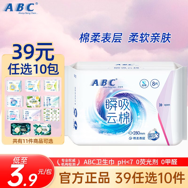 ABC卫生巾 【章若楠代言】瞬吸云棉日夜用全周期卫生巾任选10件39元；最低折0.1/片！领 