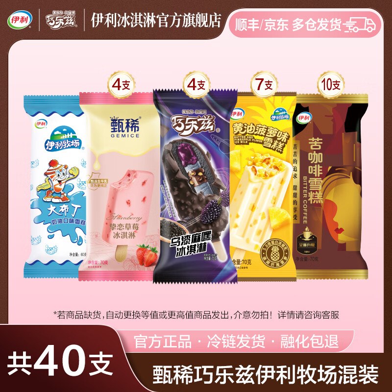 伊利冰淇淋合集！①72元 巧乐兹乌漆麻嘿等40支