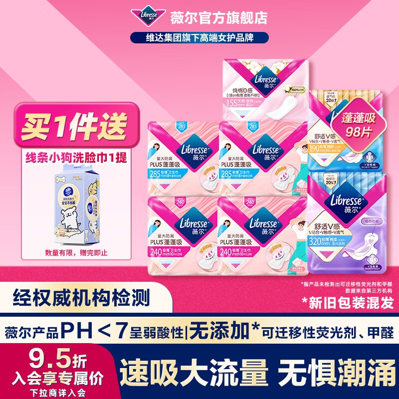 薇尔 蓬蓬吸日夜用卫生巾组合98片拍下【39.8元】赠维达洗脸巾70抽领 