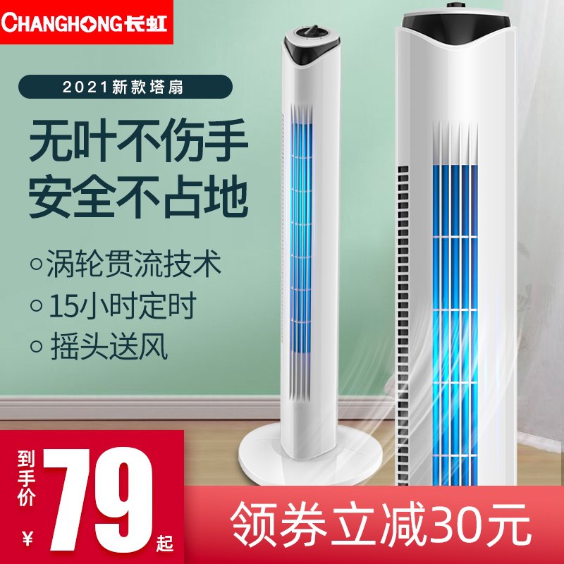 69元 长虹电器新款静音家用塔扇落地扇(8wOqcyz90FK)/