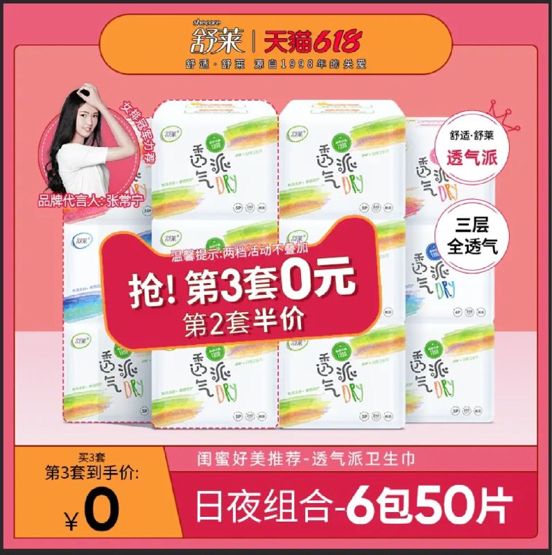 14.9元 舒莱旗舰店透气派卫生巾组合6包50片(vLeDXTqZXzK)/