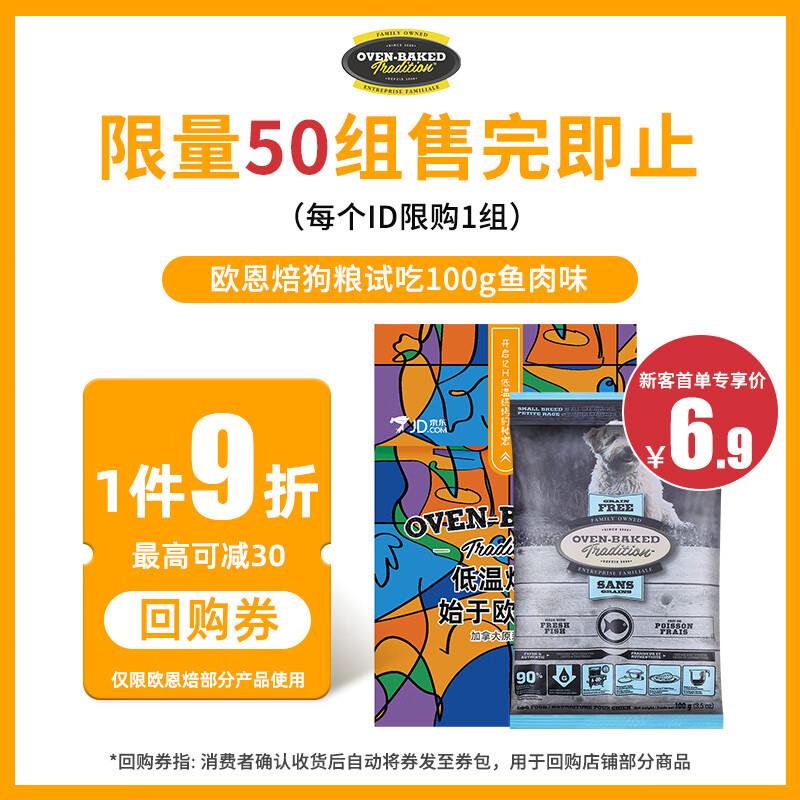 如有宠物6-5券欧恩焙加拿大原装进口狗粮100g，3首单，0