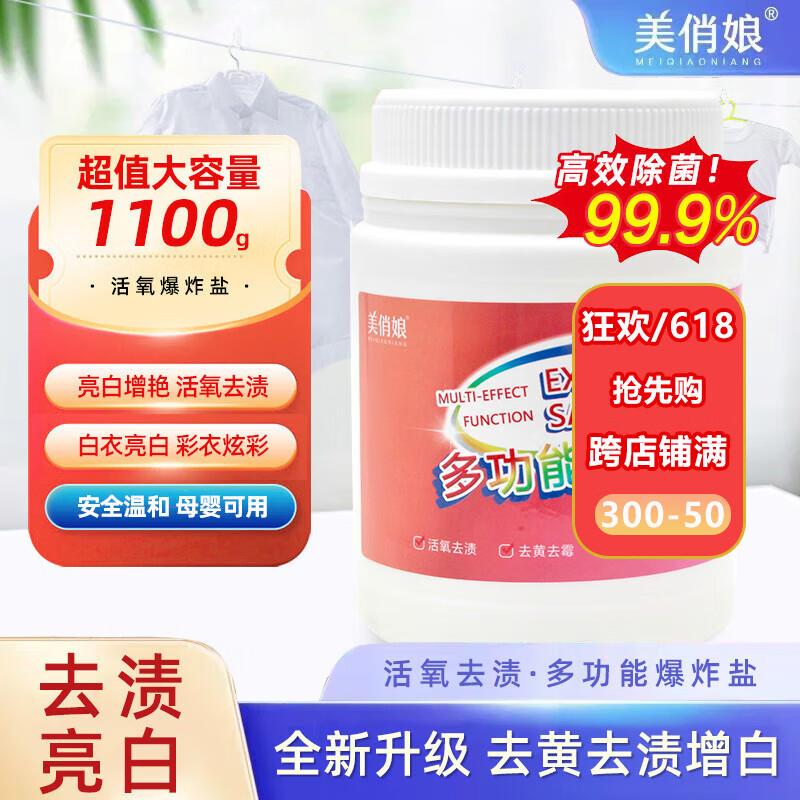 美俏娘爆炸盐1100g，部分用户砸落8-7奍，买1件再凑3件8折 凑满跨店满减，折后2.97
