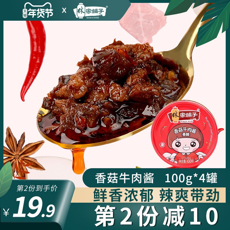 19.9元 林家铺子香菇牛肉酱100g*4罐(ZVFYcykDkhG)/