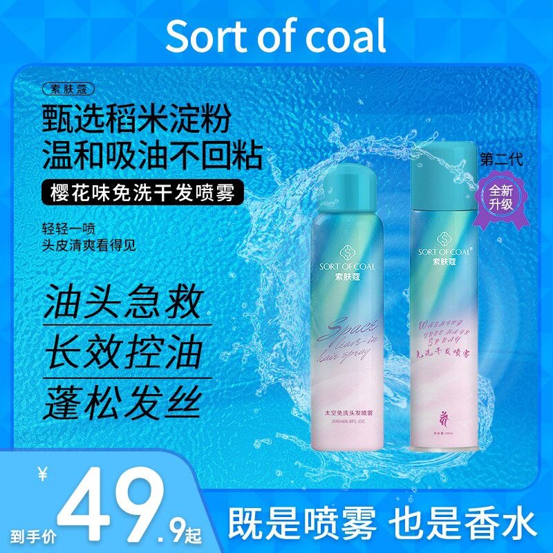 0点后下单 先领券14.9元【sortofcoal旗舰店】索肤蔻太空免洗干发喷雾200ml(SRcy2ep05di)/