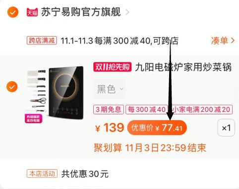 3，凑单加入购物车1件(46LGcQ6uYaK)/ 4，电磁炉和凑单一起付款5，付款后单独退款凑单九阳电磁炉到手77元~还送刀具8件套！