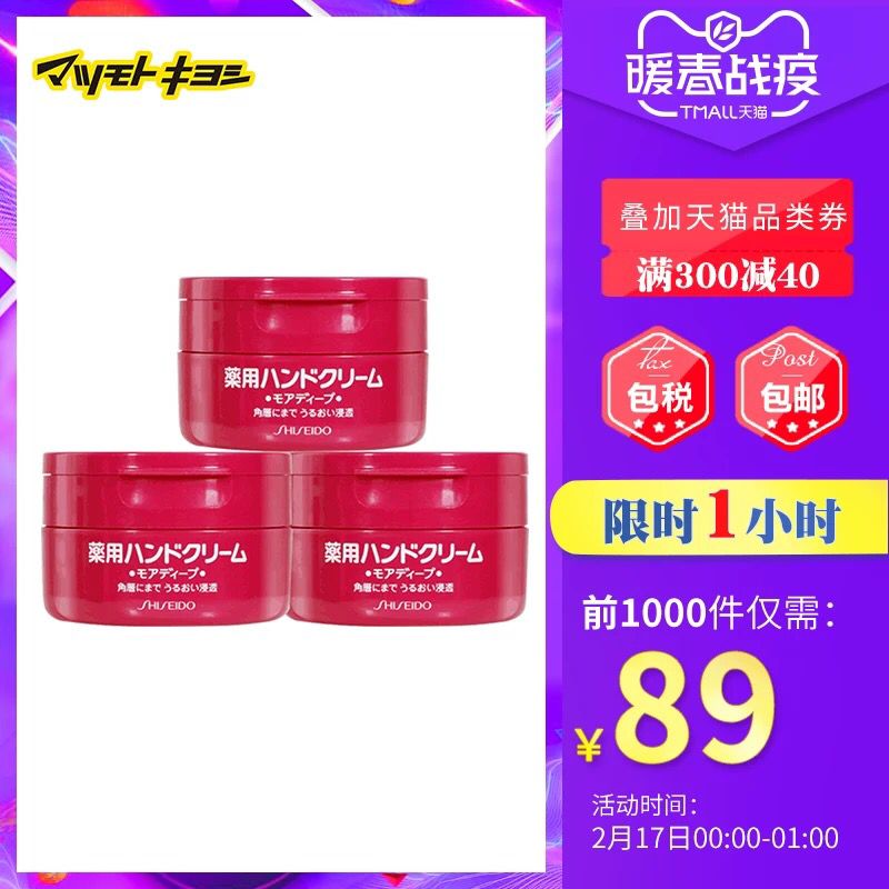 日本松本清 资生堂护手霜女红罐100g*3 前1千件89 可凑购物券 (mrZo1VBZ1M0) 隐藏内部优惠券： m.zaihua.me