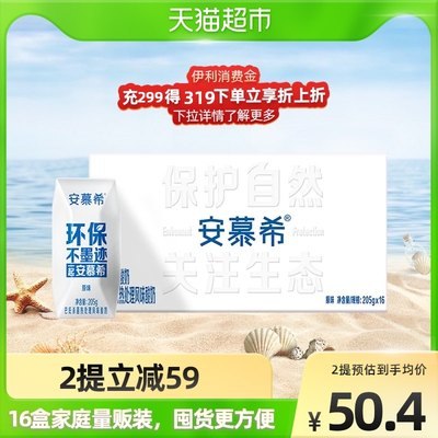 92.6亓 拍2件安慕希原味酸奶205g*共32盒(JhSA2tHsdiK)/超市一箱66.8 孩子大人都爱喝中秋要送礼的宝子们 注意安排