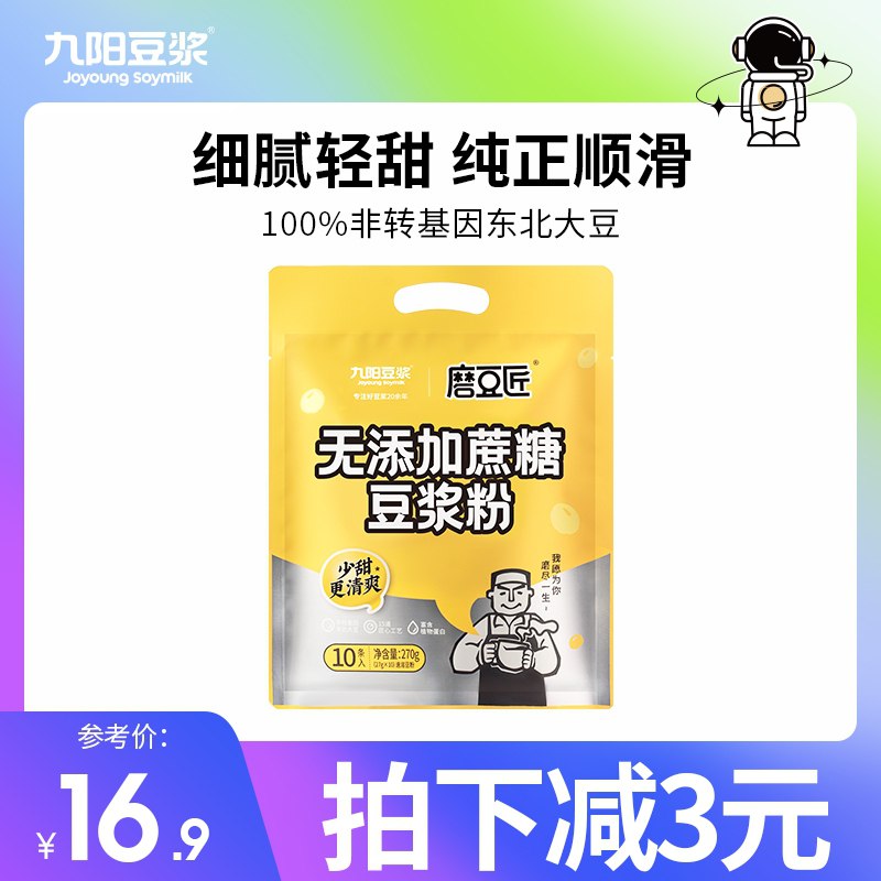 9.9元【九阳旗舰店】九阳豆浆无蔗糖豆浆粉10条(lSamXoeBT8U)/